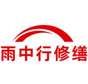 潮阳雨中行修缮工程有限公司